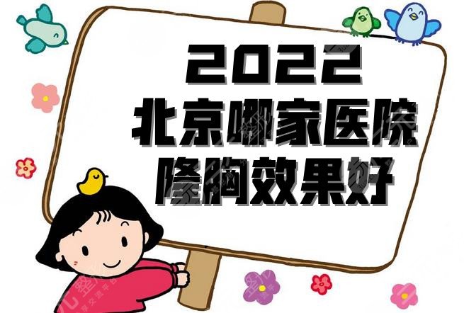 2024北京哪家医院隆胸果好?