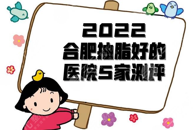 2024合肥抽脂好的医院5家测评