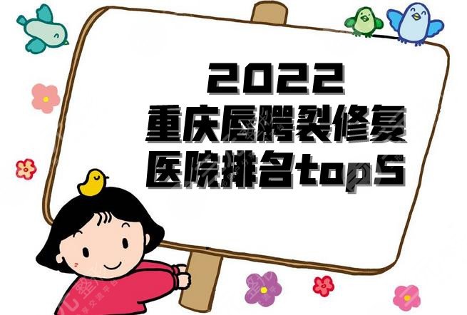 2024重庆唇腭裂修复好的医院排名top5