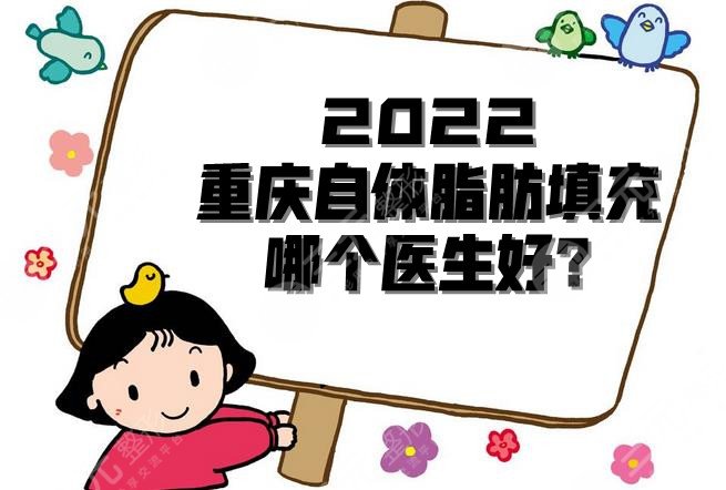 2024重庆自体脂肪填充哪个医生好?