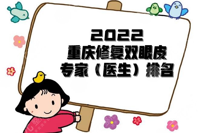 2024重庆修复双眼皮专家(医生)排名