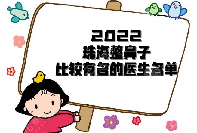 2024珠海整鼻子比较有名的医生名单