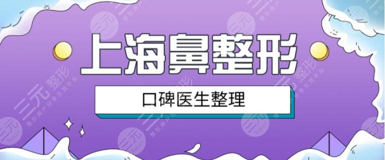 上海鼻整形专家排名榜，好技术与好口碑双加持+陈付国做鼻子案例