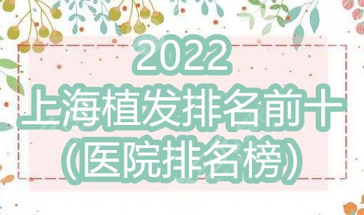 2024上海植发排名前十（医院排名榜）