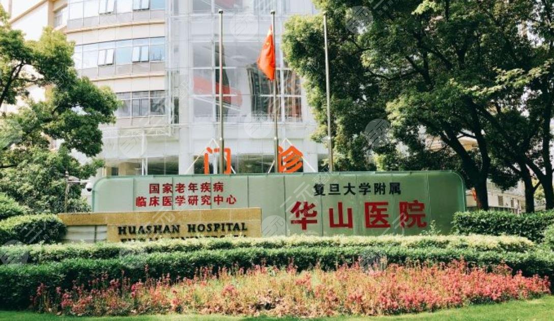 上海复旦大学附属华山医院整形科