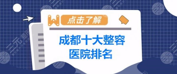 2025成都十大整容医院排名，成都军大、友谊、华美等品牌机构PK