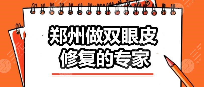 郑州做双眼皮修复的专家：翟弘峰&李正斌&田国静，“修复圣手”是谁？