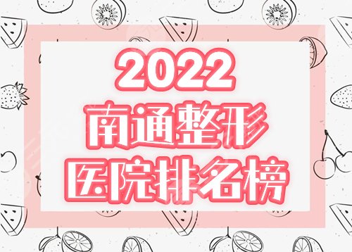 南通整形医院排名前五：维多利亚、康美、科禾各有所长，2025人气榜！