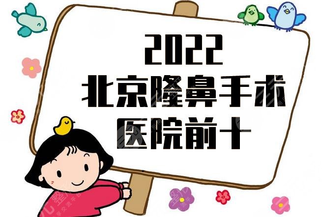 2024北京隆鼻手术医院前十