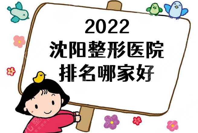 2024沈阳整形医院排名哪家好