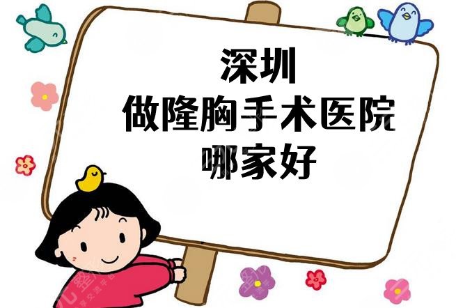 深圳做隆胸手术医院哪家好