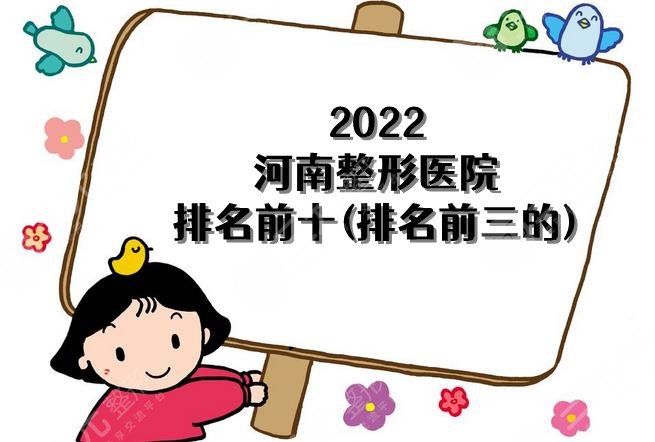 2024河南整形医院排名前十(排名前三的)