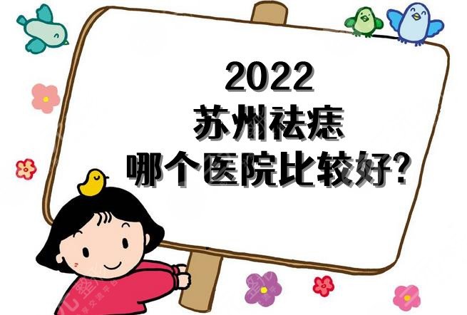 2024苏州祛痣哪个医院比较好?