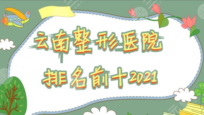 云南整形医院排名前十2024