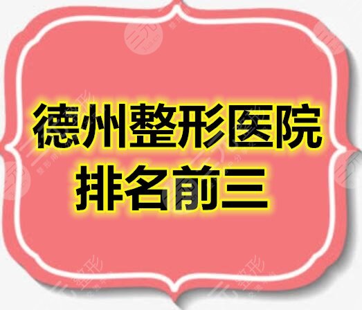 德州整形医院排名前三的，内附医院价格表（价目表）及整形案例