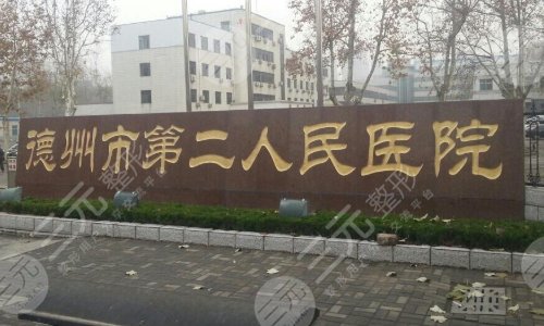 德州市第二人民医院