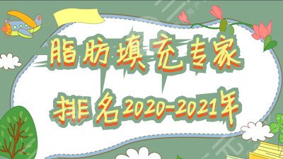 脂肪填充专家排名2020-2024年