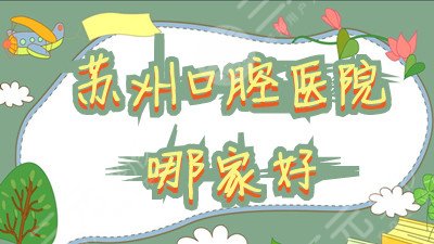 苏州口腔医院哪家好？牙博士、美奥口腔、康洁等5家实力赞，附收费标准