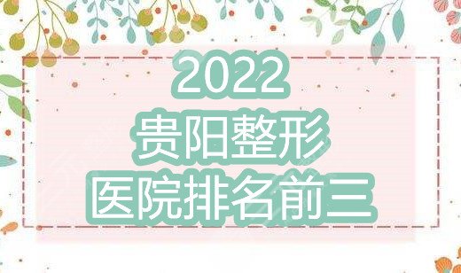 2024贵阳整形医院排名前三