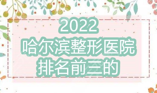 2024哈尔滨整形医院排名前三的