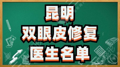 昆明做双眼皮修复的医生有哪些？伍尚敏、杨双辉、焦圆华等5位实力不错