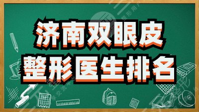 济南双眼皮整形医生排名