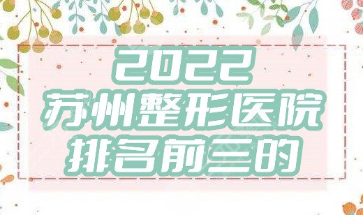 2024苏州整形医院排名前三的