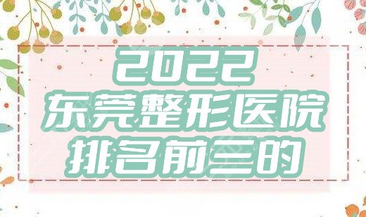 2024东莞整形医院排名前三的