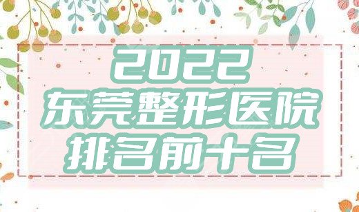 2024东莞整形医院排名前十名