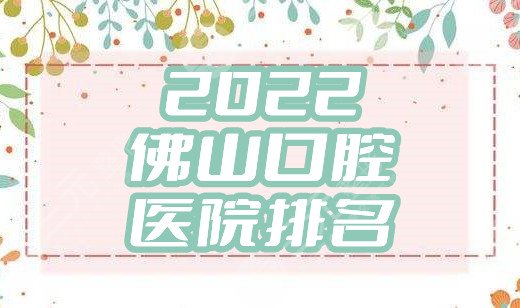 2024佛山口腔医院排名