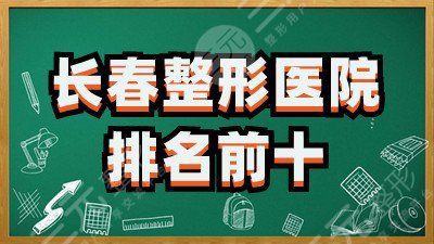 长春整形医院有哪些？排名前十：中妍、马丽、莱美等实力好人气高