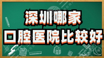 深圳哪家口腔医院比较好