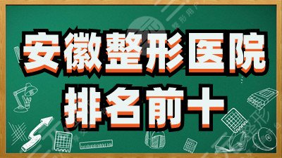 安徽整形医院排名前十