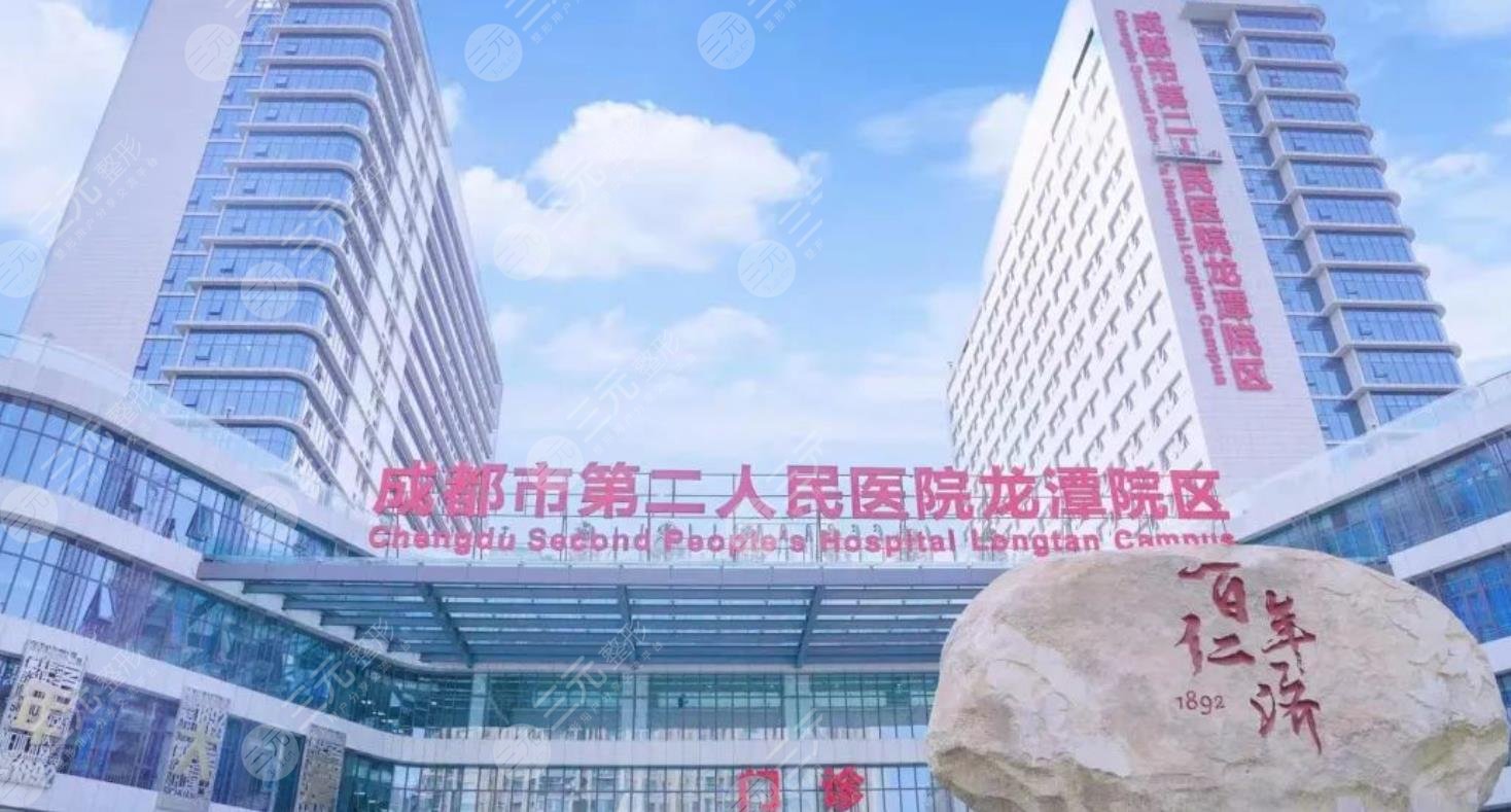 成都市第二人民医院医学美容科