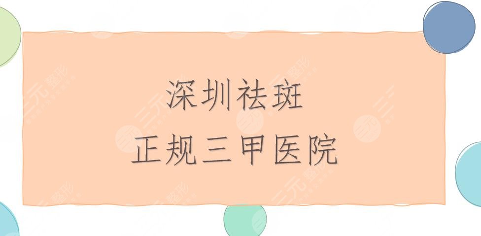 深圳祛斑正规医院排名|哪家好？北大深圳医院、人民医院等！附价格表