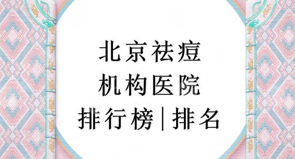 2025北京祛痘机构医院排行榜|排名:十优医疗、华韩医疗等上榜！附价格表