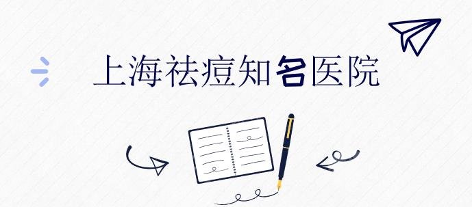 上海祛痘哪家医院比较好|知*医院盘点:东方丽人、仁生医疗等！附价格表