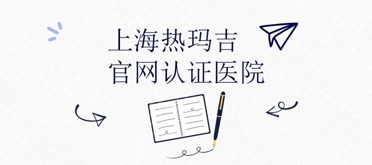 上海热玛吉官网认证医院名单|愉悦美联臣、薇琳医疗等哪个医院好？