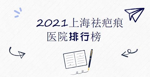 2024上海祛疤痕医院排行榜|长海医院、中山医院等哪个医院好？附价格表