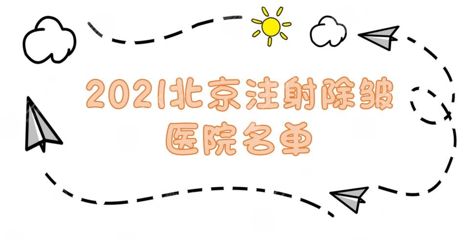 2024北京注射除皱医院名单|美颐天、韩啸、纯脂等口碑医院Pk！你pick哪家~