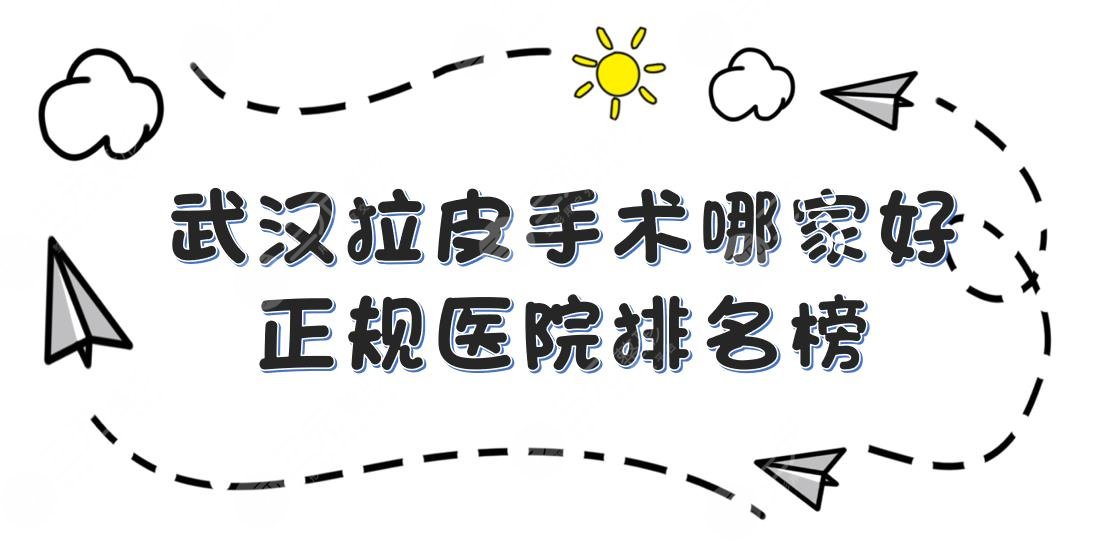 武汉拉皮手术哪家好|正规医院排名榜:亚韩医疗、美立方、希思特等上榜！任你选~