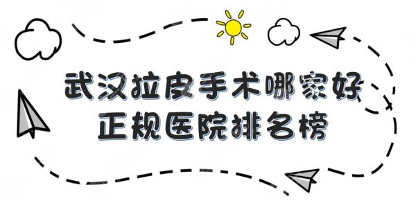 武汉拉皮手术哪家好|正规医院排名榜:亚韩医疗、美立方、希思特等上榜！任你