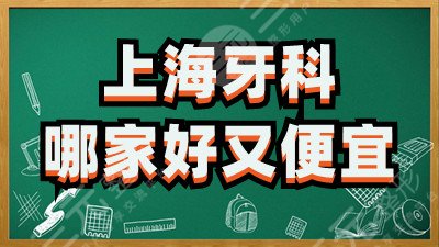 上海牙科哪家好又便宜？医院排名丨九院、同济、仁济等5家口腔科性价比高