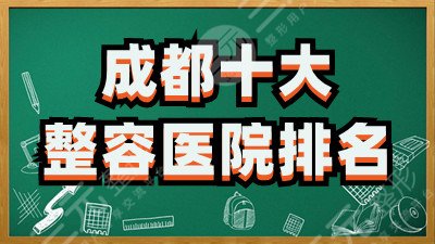 成都十大整容医院排名2025更新：华西整形科、八大处、友谊整形等