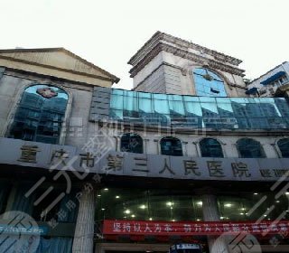 重庆市第三人民医院整形美容科：重庆市第三人民医院