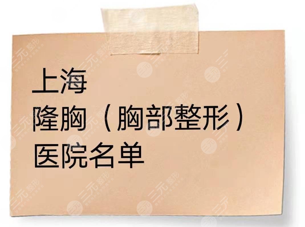 上海做隆胸(胸部整形)哪家医院比较好?5家医院介绍+价格表。