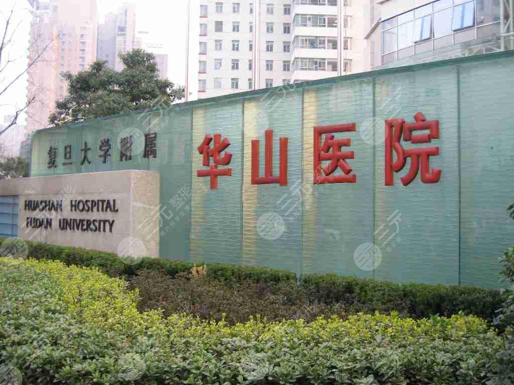 复旦大学附属华山医院整形科怎么样