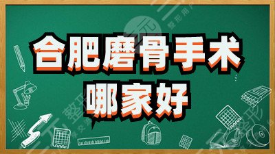 合肥磨骨手术哪家好？韩美、艺星、蜜雪尔等5家术后反馈不错！