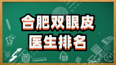 合肥双眼皮医生排名：水庆付、左宗宝、赵辑等，谁才是“美眼大咖”