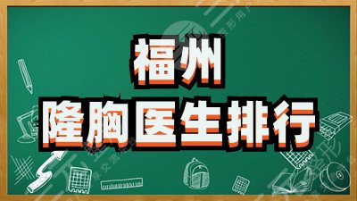 福州隆胸医生排行更新丨钟波、任正义、郑少雄等5位实力不凡